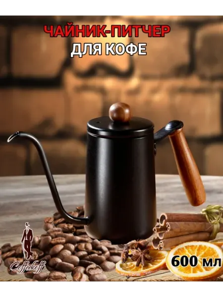 Coffeekoff Кофейник, Чайник заварочный металлический, 600 мл, черный