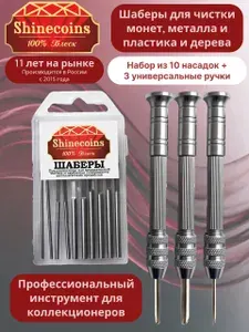 Шаберы с ручками для чистки монет и металлопластики Shine Coins