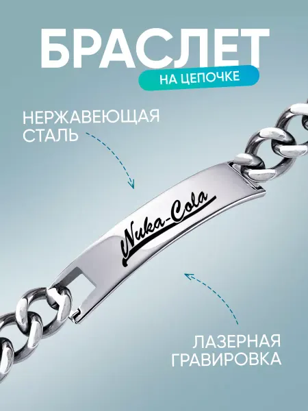 TOPPNPBRELOK Браслет металлический на руку Fallout nuka cola