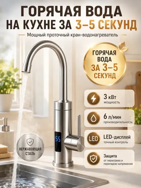 Водонагреватель проточный для кухни и ванной