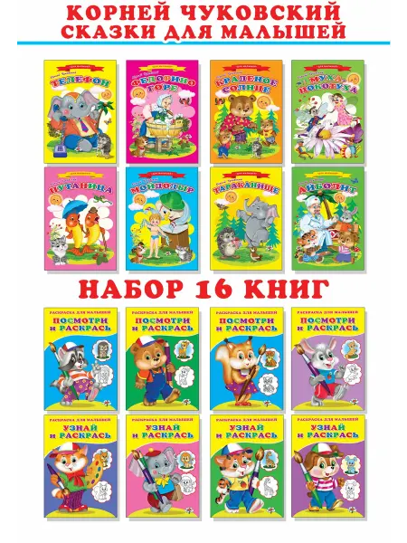 Сказочный мир Корней Чуковский сказки,Раскраски для детей. Набор книг.№60