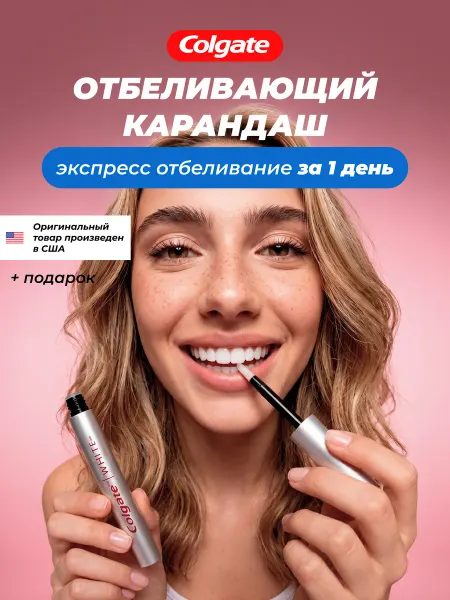 Colgate. Карандаш для отбеливания зубов