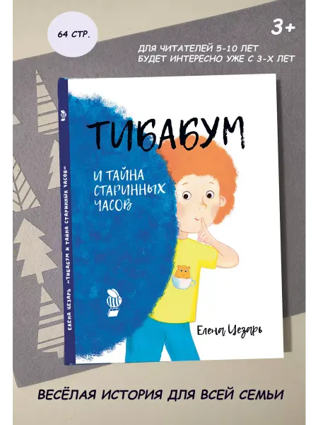 Книгопчёлки книга для детей Тибабум и тайна старинных часов