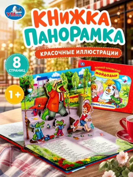 Умка Сказки для малышей книжка панорама Мойдодыр книга для детей