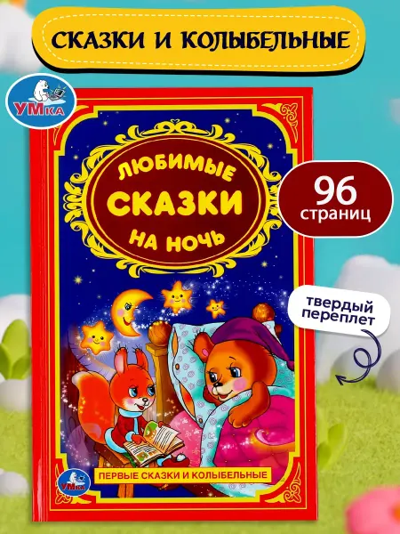 Умка Книга для детей сборник Любимые сказки на ночь колыбельные