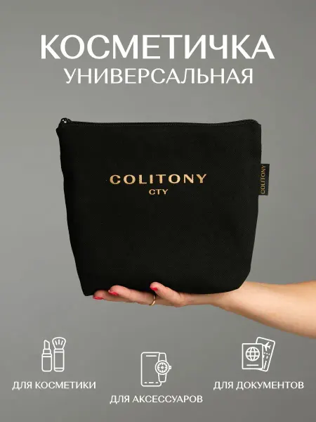 COLITONY Косметичка тканевая мягкая