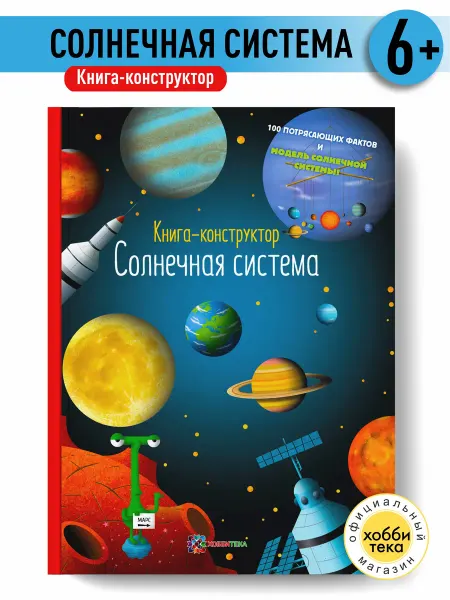 Хоббитека Солнечная система. Книга - конструктор для детей