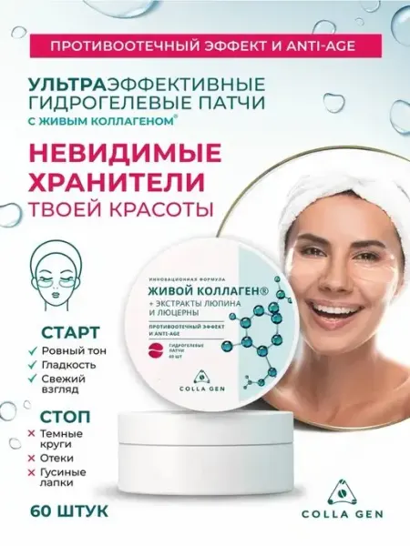 COLLA GEN (Первый живой коллаген) Гидрогелевые патчи для глаз от отеков с коллагеном