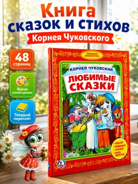 Умка Сказки для малышей книга сборник Корней Чуковский для детей