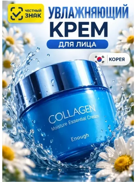 ENOUGH Корейский крем для лица collagen увлажняющий для сухой кожи