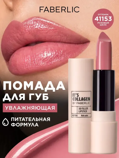 Faberlic Помада для увеличения губ розовая It’s Collagen Фаберлик