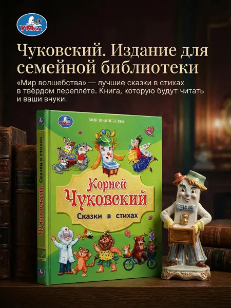 Умка Книга для детей Сказки в стихах Корней Чуковский