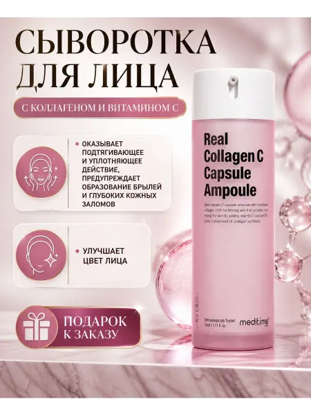 Meditime Сыворотка для лица с коллагеном и витамином С Real Collagen