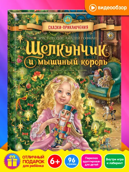 Открытая книга Щелкунчик и мышиный король сказки для детей