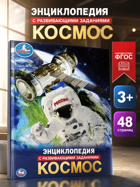Умка Книга про космос энциклопедия развивающая для детей научная