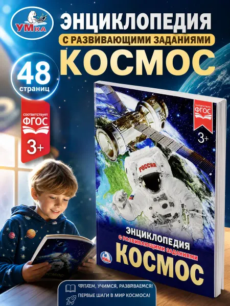 Умка Энциклопедия для детей Космос развивающая книга детская