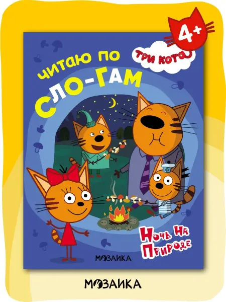 Три кота Книга для детей первое чтение