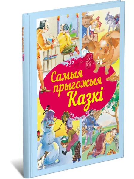 Харвест Книга Самые красивые сказки для детей на белорусском языке