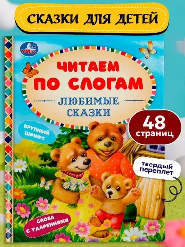 Книга для детей Читаем сами по слогам. Любимые сказки Умка | Хомякова Кристина