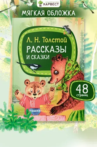 Книга Лев Толстой Рассказы и сказки для детей | Толстой Лев Николаевич