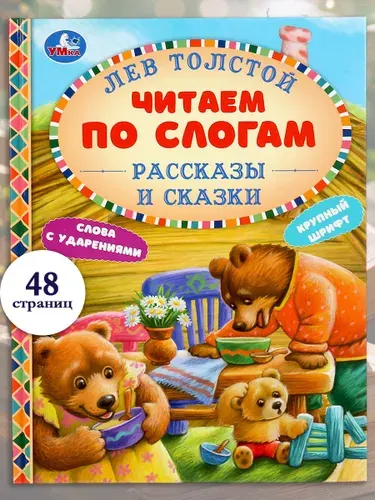 Книга для детей Читаем по слогам. Сказки, Л. Н. Толстой, Умка | Толстой Лев Николаевич