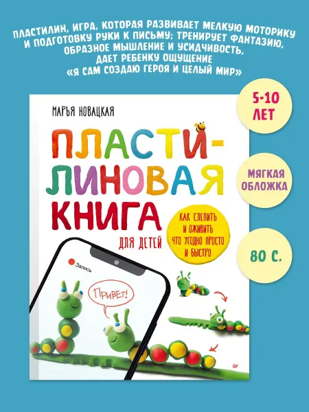 ПИТЕР Лепим из пластилина Пластилиновая книга для детей