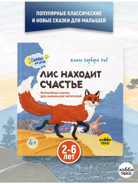 Хоббитека Лис находит счастье. Книга сказок для детей и малышей