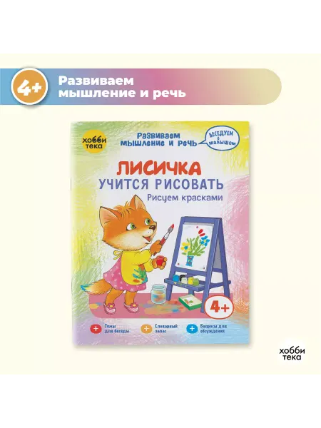 Хоббитека Лисичка учится рисовать Развивающая книга для детей