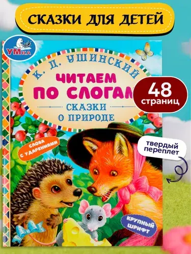 Книга для детей Читаем по слогам. Сказки о природе К. Д. Ушинский, Умка / детская литература художественная | Полякова Е.