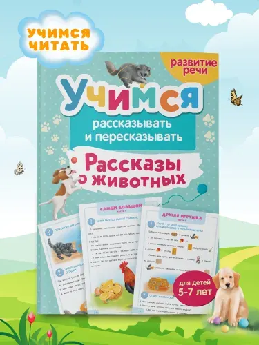 Книга для детей Учимся рассказывать и пересказывать, логопедический тренажер для развития речи