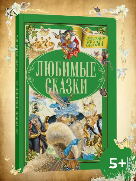 Харвест Моя первая сказка Любимые сказки. Книга сказок для детей