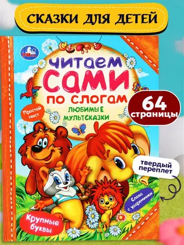 Книга для детей Любимые мультсказки. Читаем по слогам, Умка