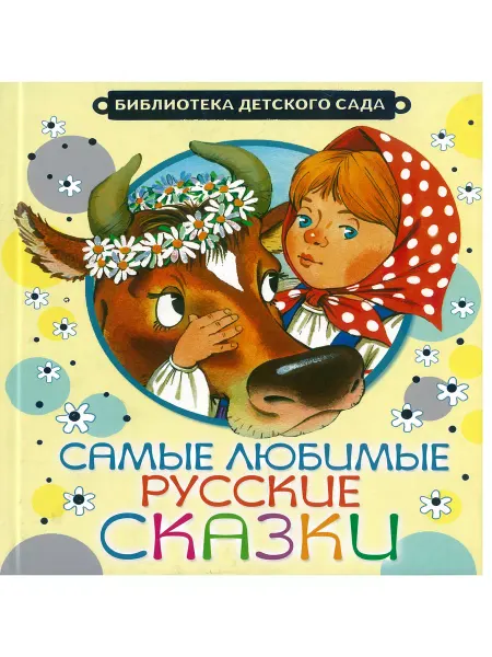 Харвест Книга для детей Самые любимые русские сказки