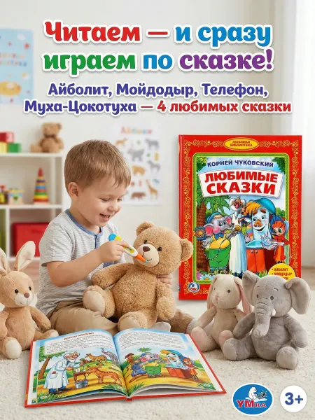 Умка Книга для детей сборник Любимые сказки Чуковский для чтения
