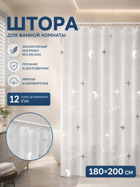 Водоотталкивающая штора для ванной и душа