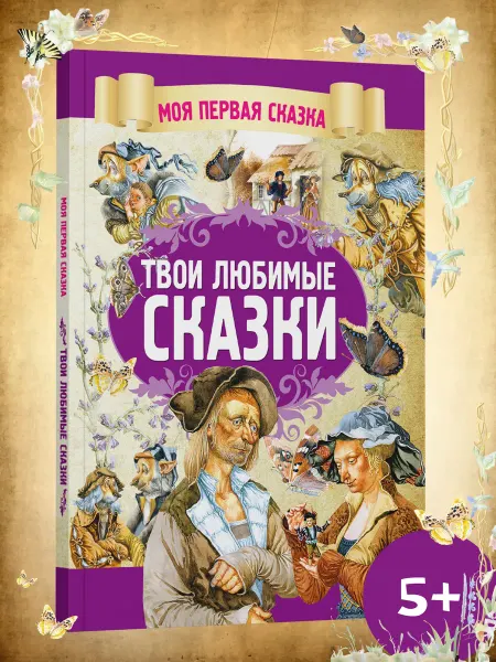 Харвест Книга сказок для детей Твои любимые сказки