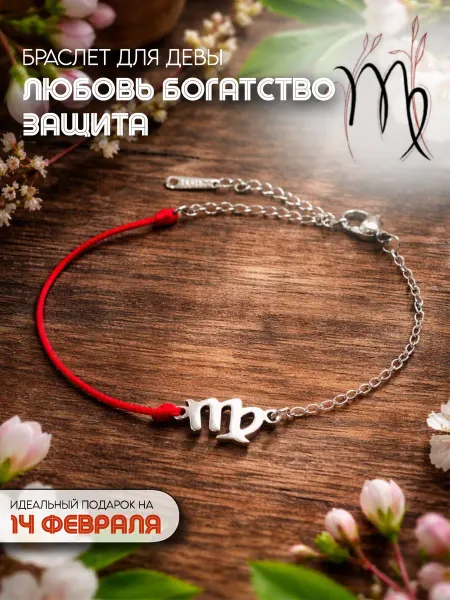 Fabio Ross Collection Браслет на красной нити для Девы