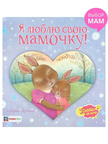Хоббитека Я люблю свою маму! Книга сказок для детей