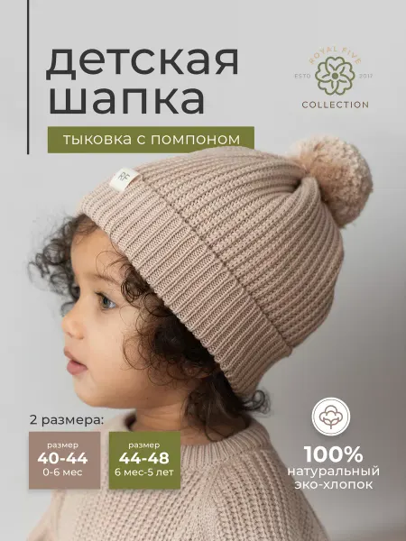 Royal Five Collection Шапка детская для новорожденных осень