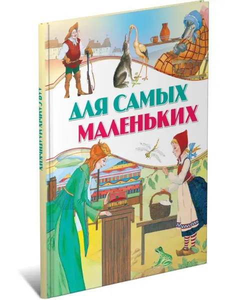 Харвест Книга Для самых маленьких, сборник сказок для детей