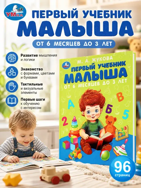 Умка Первая развивающая книга малыша для детей развитие речи