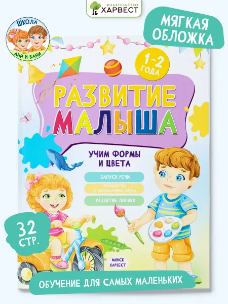 Харвест Книга для детей Развитие малыша. Учим формы и цвета