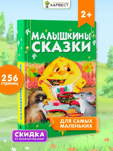 Русич Книга для детей Малышкины сказки, сборник сказок для малышей