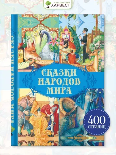 Книга Сказки. Сборник сказок народов мира для детей и малышей | Народное творчество