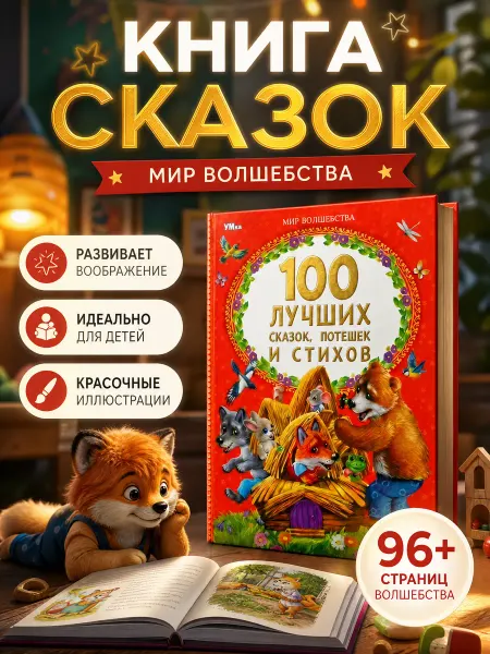Умка Книга сказок для детей русские народные стихи для малышей