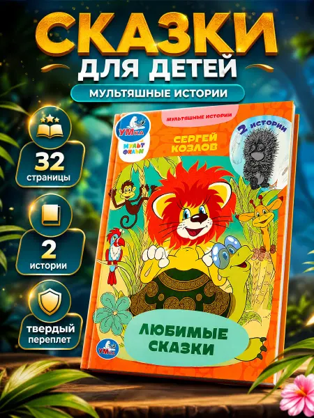 Умка Сказки для малышей сборник книга для детей первое чтение