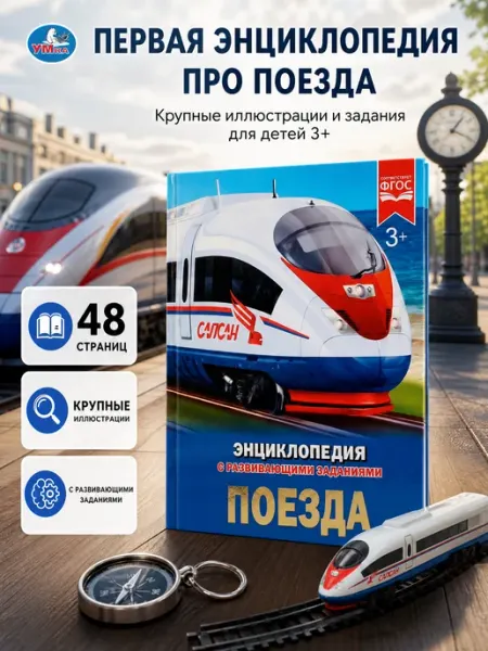 Умка Энциклопедия для детей развивающая книга поезда для малышей