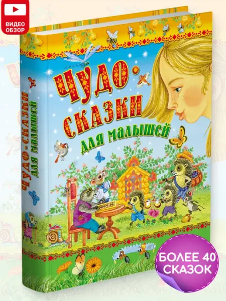 Русич Книга Чудо.сказки для малышей, сборник сказок для детей