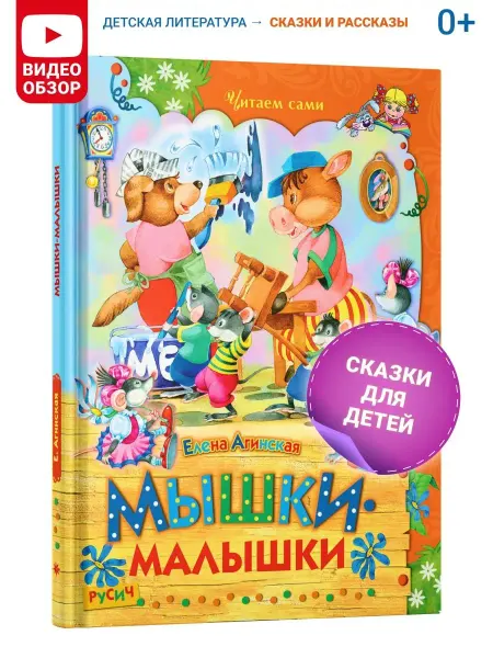 Русич Детская книга Читаем сами Мышки.малышки, сказки для детей
