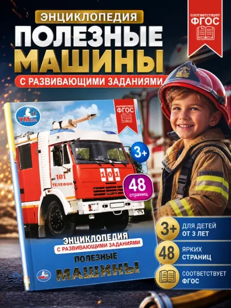 Умка Энциклопедия для детей развивающая книга про машины детская